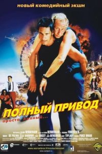 Полный привод (2002) смотреть онлайн