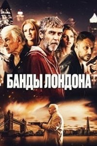 Банды Лондона (2024) смотреть онлайн