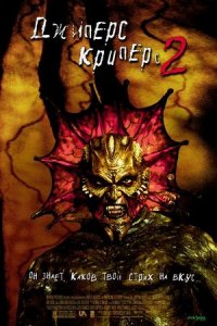 Джиперс Криперс 2 (2002) смотреть онлайн