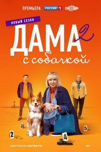 Дама с собачкой 2 сезон 1-16 серия смотреть онлайн (сериал 2024)