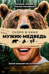 Мужик-медведь (2024) смотреть онлайн