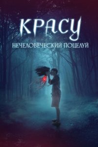 Красу: Нечеловеческий поцелуй