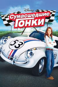 Сумасшедшие гонки (2005) смотреть онлайн