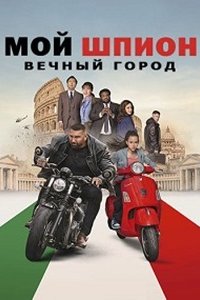 Мой шпион 2: Вечный город (2024) смотреть онлайн