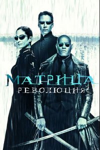 Матрица 3: Революция (2003) смотреть онлайн