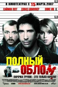 Полный облом (2006) смотреть онлайн