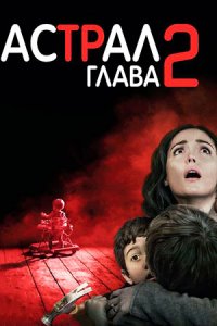 Астрал: Глава 2 (2013) смотреть онлайн