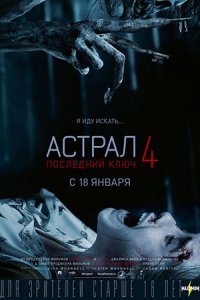 Астрал 4: Последний ключ (2018) смотреть онлайн