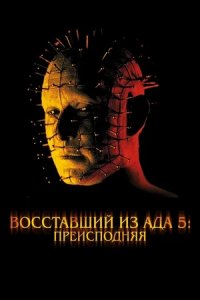 Восставший из ада 5: Преисподняя (2000) смотреть онлайн