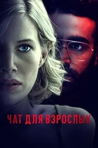 Чат для взрослых (2024) смотреть онлайн