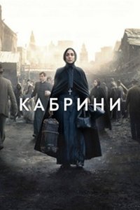 Кабрини (2024) смотреть онлайн