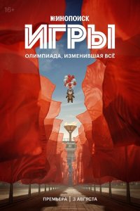 Игры / Олимпиада 1-8 серия смотреть онлайн (сериал 2024)