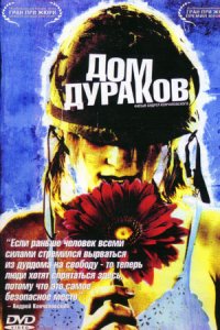 Дом дураков (2002) смотреть онлайн