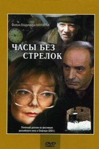 Часы без стрелок (2001) смотреть онлайн