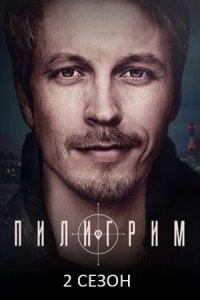 Пилигрим 2 сезон 1-8 серия смотреть онлайн (сериал 2024)