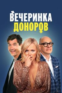 Вечеринка доноров (2024) смотреть онлайн