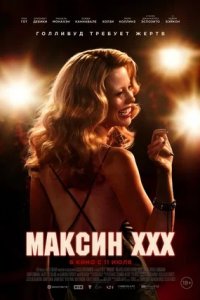 Максин XXX (2024) смотреть онлайн