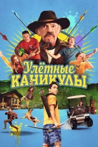 Улетные каникулы / Лагерь-убежище (2023) смотреть онлайн