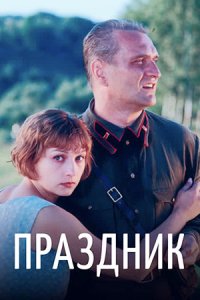 Праздник (2001) смотреть онлайн