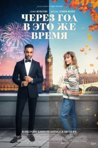 Через год в это же время (2024) смотреть онлайн