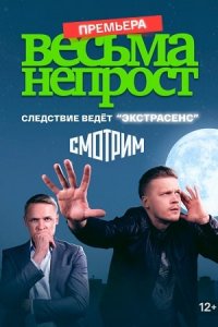 Весьма непрост 1-8 серия смотреть онлайн (сериал 2024)