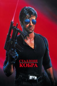 Кобра (1986) смотреть онлайн