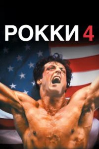 Рокки 4 (1985) смотреть онлайн