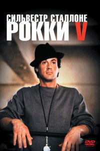 Рокки 5 (1990) смотреть онлайн