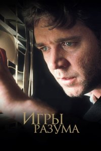 Игры разума (2001) смотреть онлайн