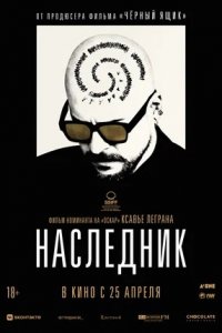 Наследник (2024) смотреть онлайн