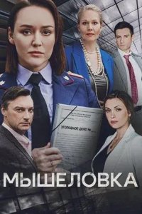 Мышеловка 1, 2, 3, 4 серия смотреть онлайн (сериал 2024)