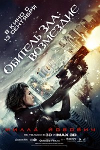 Обитель зла 5: Возмездие (2012) смотреть онлайн