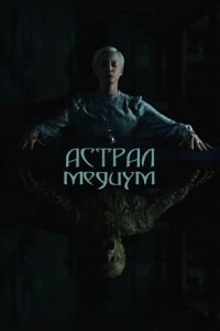 Астрал. Медиум (2024) смотреть онлайн