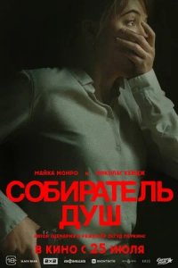 Собиратель душ (2024) смотреть онлайн