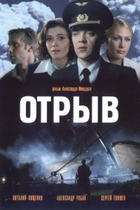 Отрыв (2007) смотреть онлайн