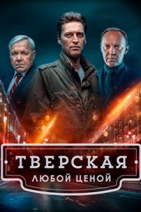 Тверская 2 сезон. Любой ценой 1-20 серия смотреть онлайн (сериал 2024)