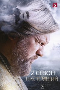 Настоящий 2 сезон 1-32 серия смотреть онлайн (сериал 2024)