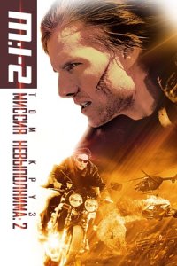 Миссия невыполнима 2 (2000) смотреть онлайн