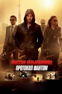 Миссия невыполнима 4: Протокол Фантом (2011) смотреть онлайн