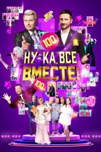 Шоу Ну-ка, все вместе! 6 сезон 14 выпуск (гала-концерт) 06 12 2024 смотреть онлайн-hd