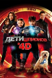 Дети шпионов 4D (2011) смотреть онлайн