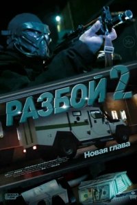 Разбой 2. Новая глава (2024) смотреть онлайн