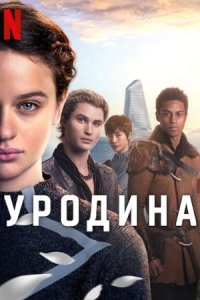 Уродина (2024) смотреть онлайн