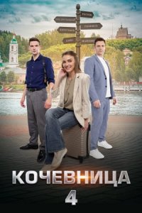 Кочевница 4 сезон. Серая мышка / Страсти по Левитану 1, 2, 3, 4 серия смотреть онлайн (сериал 2024)