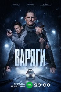 Варяги 1-16 серия смотреть онлайн (сериал 2024)