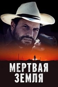 Мертвая земля (2023) смотреть онлайн