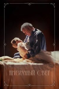 Призрачный свет (2024) смотреть онлайн