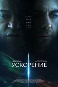 Ускорение (2024) смотреть онлайн