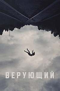 Верующий (2024) смотреть онлайн