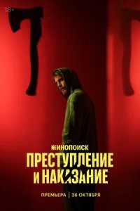 Преступление и наказание 1-10 серия смотреть онлайн (сериал 2024)